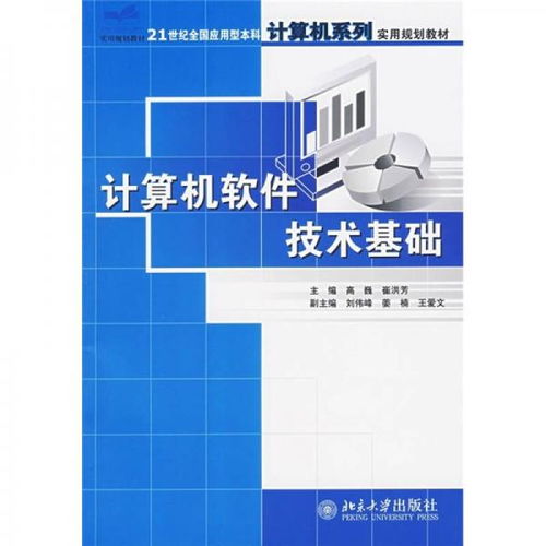 计算机软件技术基础 21世纪全国应用型本科计算机系列实用规划教材